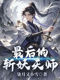 小柒小道士小说 《最后的斩妖天师》小说全文免费阅读