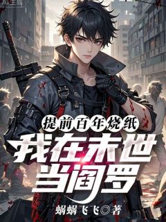 《提前百年烧纸，我在末世当阎罗》林帆伊乞乞小说精彩内容在线阅读