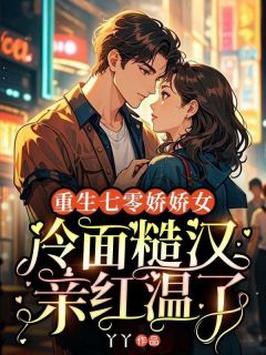 江初夏周焱全本资源下载APP 重生七零娇娇女，冷面糙汉亲红温了完整未删减版