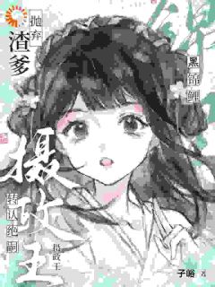 梨宝萧烬之完整目录在线阅读 (渣爹抛弃？小锦鲤转认绝嗣摄政王) 大结局无弹窗