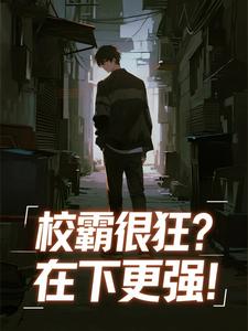 《楚风苏沐雪》小说大结局精彩试读 校霸很狂？在下更强！小说全文