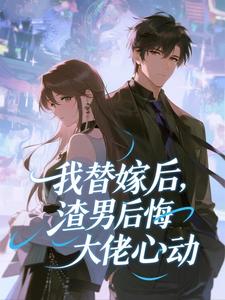 严盈商砚我替嫁后，渣男后悔大佬心动全部章节目录