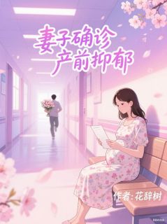 《妻子确诊产前抑郁，我把她锁酒店驱魔》沈青周宁远顾泽远小说最新章节目录及全文精彩章节