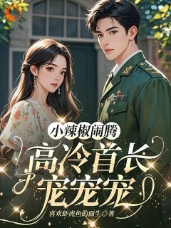 《黎予初顾泽琛》小说章节精彩试读 作精的千层套路，大佬照单全收小说阅读