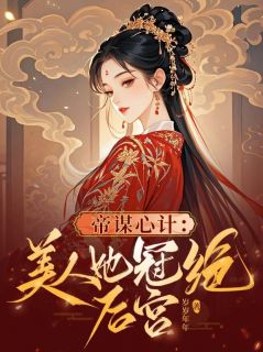《帝谋心计：美人她冠绝后宫》小说全文精彩阅读 陆戚雪萧承谨小说阅读