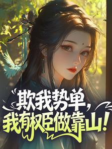叶明珠乔修贤欺我势单，我有权臣做靠山！小说全文免费阅读