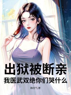 《沈毅沈豪》小说章节精彩阅读 出狱被断亲？我医武双绝你们哭什么！小说阅读