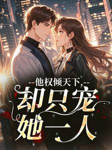 《沈京霓赵宗澜》他权倾天下，却只宠她一人全文免费试读