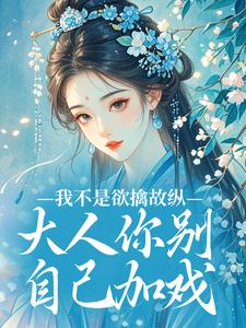 我不是欲擒故纵，大人你别自己加戏苏洛燕北辰结局完整全文