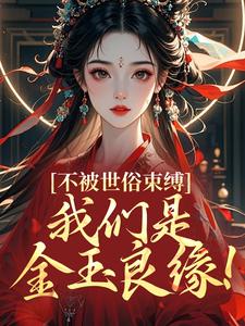 苏清沅沈煜不被世俗束缚，我们是金玉良缘！全本在线阅读