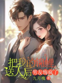 何屿沈修把我的锦鲤送人后，男友悔疯了 何屿沈修在线阅读