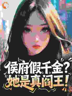 侯府假千金？她是真阎王！精彩章节免费试读 叶拂衣谢绥小说结局无删节