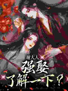 绝色女医，谢大人他强取豪夺了白芷谢珩结局完整全文