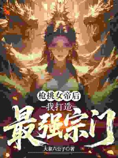 林渊叶倾柔完整版在线阅读（主角枪挑女帝后，我打造最强宗门）