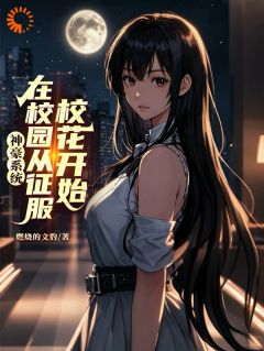 美文阅读《神豪系统：在校园从征服校花开始》陈立孟羽全文精彩章节列表试读