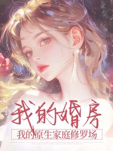 小说姜鸢梨沈尘我的婚房，我的原生家庭修罗场章节免费在线阅读地址
