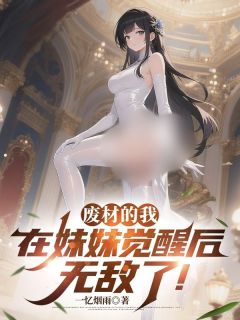 《废材的我，在妹妹觉醒后无敌了！》苏尘林甜甜小说全本在线阅读