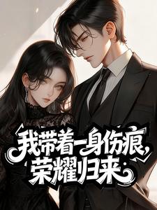 《我带着一身伤痕，荣耀归来》小说完结版精彩试读 路珍予沈京小说阅读