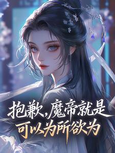 新书《陈凡柳若云》小说全集阅读 抱歉，魔帝就是可以为所欲为小说免费精彩章节全文