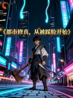 《林萧林婉蓉》都市修真，从被踩脸开始全文在线阅读