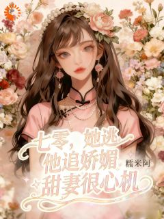 《七零，她逃他追娇媚甜妻很心机》小说全文精彩阅读 秦宝珠霍阎萧小说全文