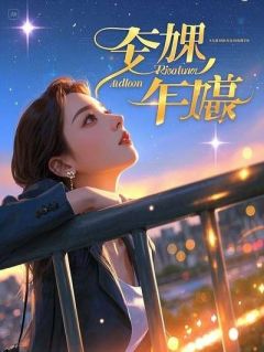 乔欣怡错认豪门：当我俩都以为对方是富二代by小瑜不吃鱼在线阅读