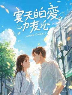 《兄妹修罗场：当妹妹表白女生，哥哥一句话噎住全场》温云起温洛雪章节免费试读