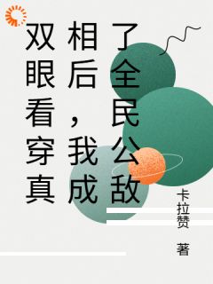 沉睡千年苏醒，真眼是最大麻烦小说完整版在线阅读（主角陈玄叶尘）