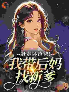 美文阅读《桑栀栀邓秋江岸朝》赶走坏爸爸！我带后妈找新爹全文精彩章节列表试读