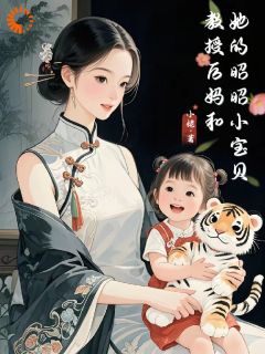 《教授后妈和她的昭昭小宝贝》小说大结局在线阅读 谢清徽林景和小说阅读