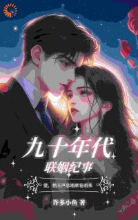 《九十年代联姻纪事》(乔自芳黎平津)小说阅读by深海飞鱼