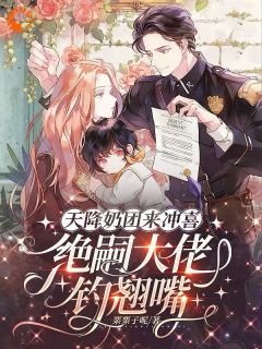 《天降奶团来冲喜，绝嗣大佬钓翘嘴》小说免费阅读 《天降奶团来冲喜，绝嗣大佬钓翘嘴》最新章节列表