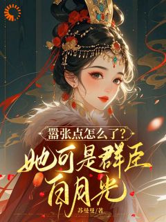 《凤凌微墨钰》小说完结版免费试读 嚣张点怎么了？她可是群臣白月光小说全文