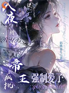 《入夜，被疯批帝王强制爱了》叶卿禾谢临渊大结局免费试读