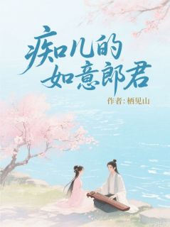 《痴儿的如意郎君》小说章节目录在线试读  第1章