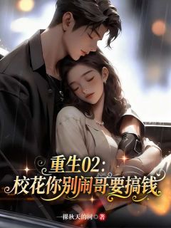 罗毅田宇青全文精彩章节在线阅读（重生02：校花你别闹，哥要搞钱）