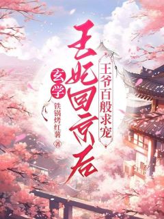 玄学王妃回京后，王爷百般求宠精彩章节免费试读 钟玉桐萧墨辰小说结局无删节