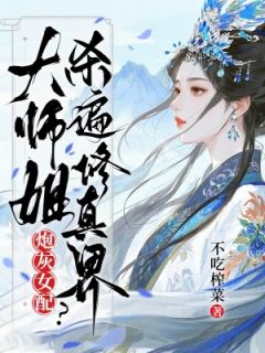 《炮灰女配？大师姐杀遍修真界》完结版精彩阅读 《炮灰女配？大师姐杀遍修真界》最新章节目录