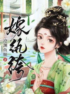 【爆款新书】嫁纨绔 棠鸢燕泉小说全文章节免费试读