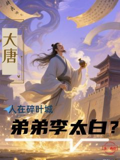 主角是大唐：人在碎叶城，弟弟李太白？的小说 《李牧碎叶安西》 全文免费试读