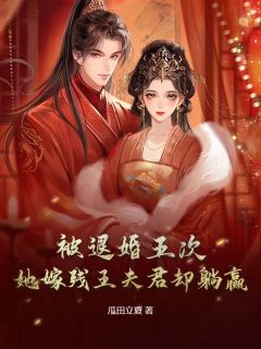 《谢青苒萧玦》被退婚五次，她嫁残王夫君却躺赢小说最新章节目录及全文完整版
