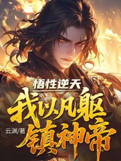 主角是悟性逆天，我以凡躯镇神帝的小说 《沈青舟凤清池》 全文在线阅读