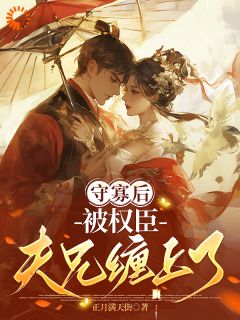 主角是守寡后，被权臣夫兄缠上了的小说 《纪蘅傅砚冰》 全文免费试读