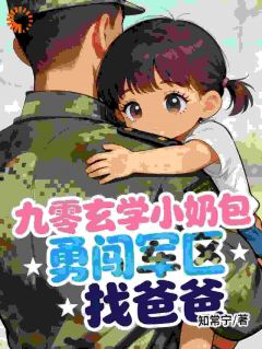 桃子顾振国九零玄学小奶包，勇闯军区找爸爸全本大结局阅读