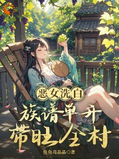 《陆青宁陆有田》恶女洗白，族谱单开带旺全村大结局精彩试读
