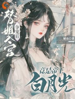 替姐入宫争宠后，竟是帝王白月光精彩章节免费试读 宋芜赵栖澜小说 大结局