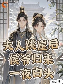 《沈若蓁傅绮姝》小说免费试读 《沈若蓁傅绮姝》最新章节目录