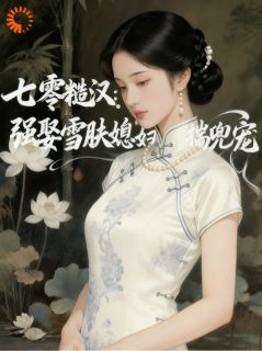 《苏凝贺岳》七零糙汉：强娶雪肤媳妇揣兜宠章节列表免费试读