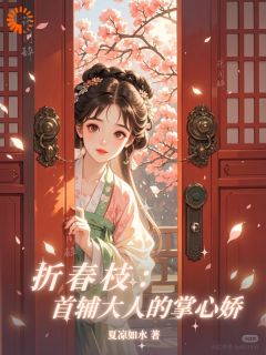 《折春枝：首辅大人的掌心娇》小说章节免费试读 董宜宁傅晏礼小说阅读