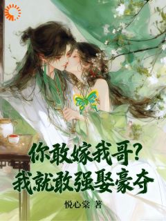 《你敢嫁我哥？我就敢强娶豪夺》小说章节目录在线阅读 沈沅照萧承毓小说阅读